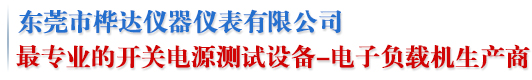 東莞市樺達儀器儀表有限公司